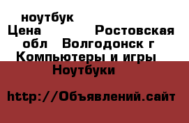 ноутбук Lenovo Yoga 300 › Цена ­ 9 150 - Ростовская обл., Волгодонск г. Компьютеры и игры » Ноутбуки   